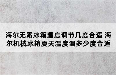 海尔无霜冰箱温度调节几度合适 海尔机械冰箱夏天温度调多少度合适